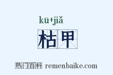 枯甲是什么意思的图片